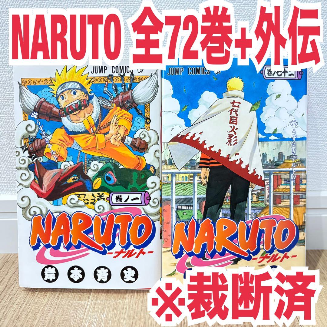 裁断済み NARUTO ナルト 全巻 72 外伝 岸本斉史 裁断済 - メルカリ