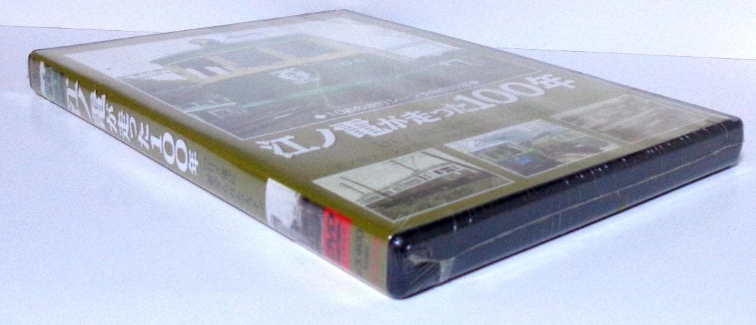 【未開封品】江ノ電が走った１００年　江ノ電に魅せられた人々[DVD]