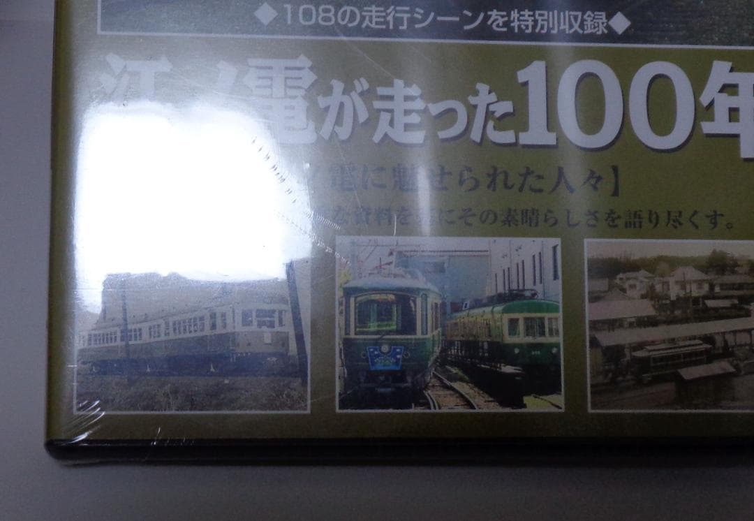 【未開封品】江ノ電が走った１００年　江ノ電に魅せられた人々[DVD]