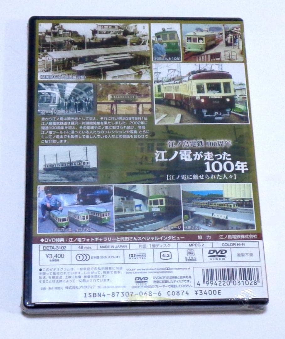 【未開封品】江ノ電が走った１００年　江ノ電に魅せられた人々[DVD]