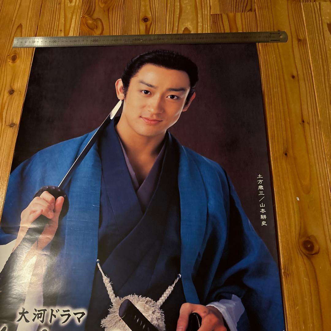 大河ドラマ 新選組！ 土方歳三 山本耕史 ポスター2枚 未使用 NHK