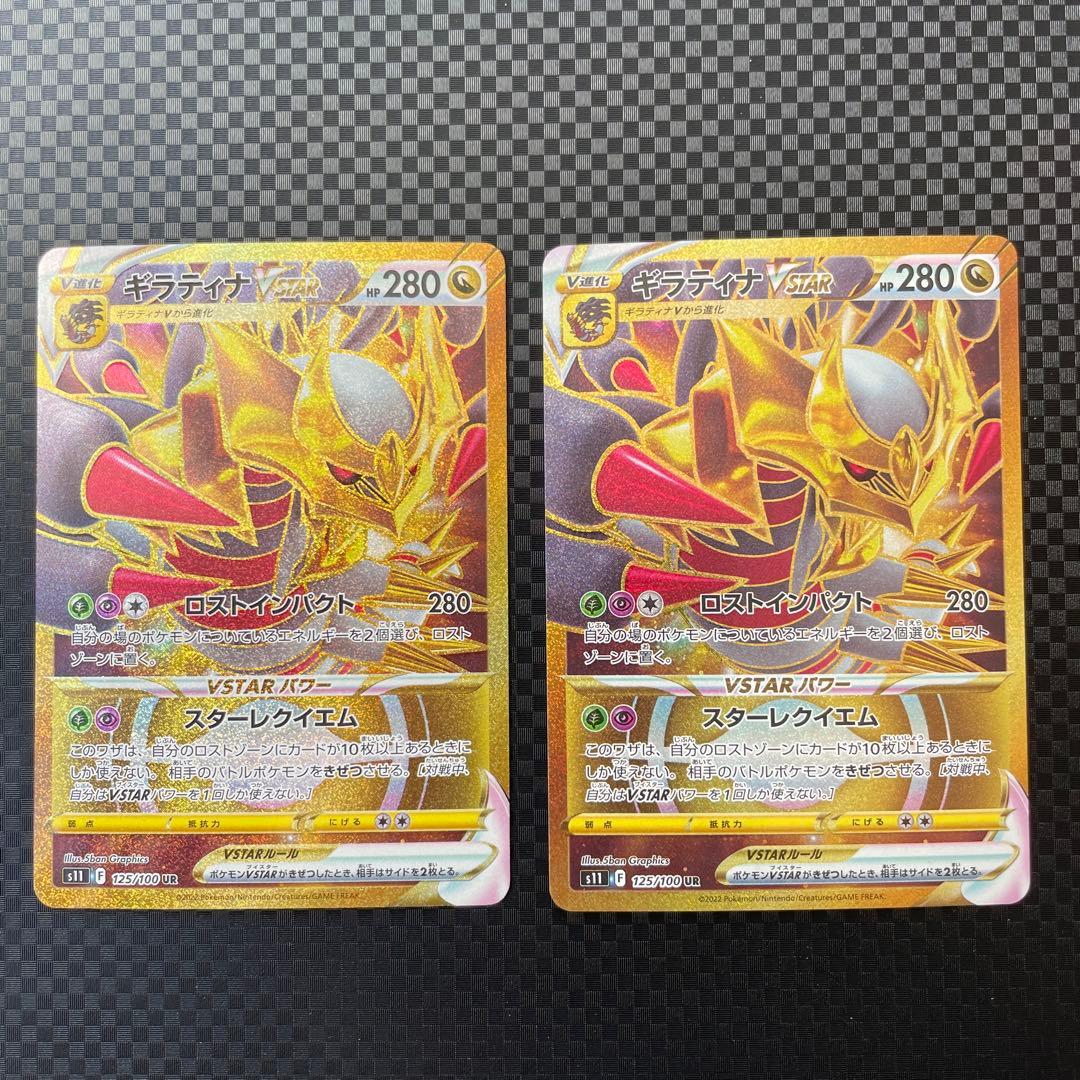 ギラティナVSTAR UR S11ロストアビス 125/100 2枚セット Amazon.co.jp: ポケモンカードゲーム S11 125/100 ギラティナVSTAR 竜