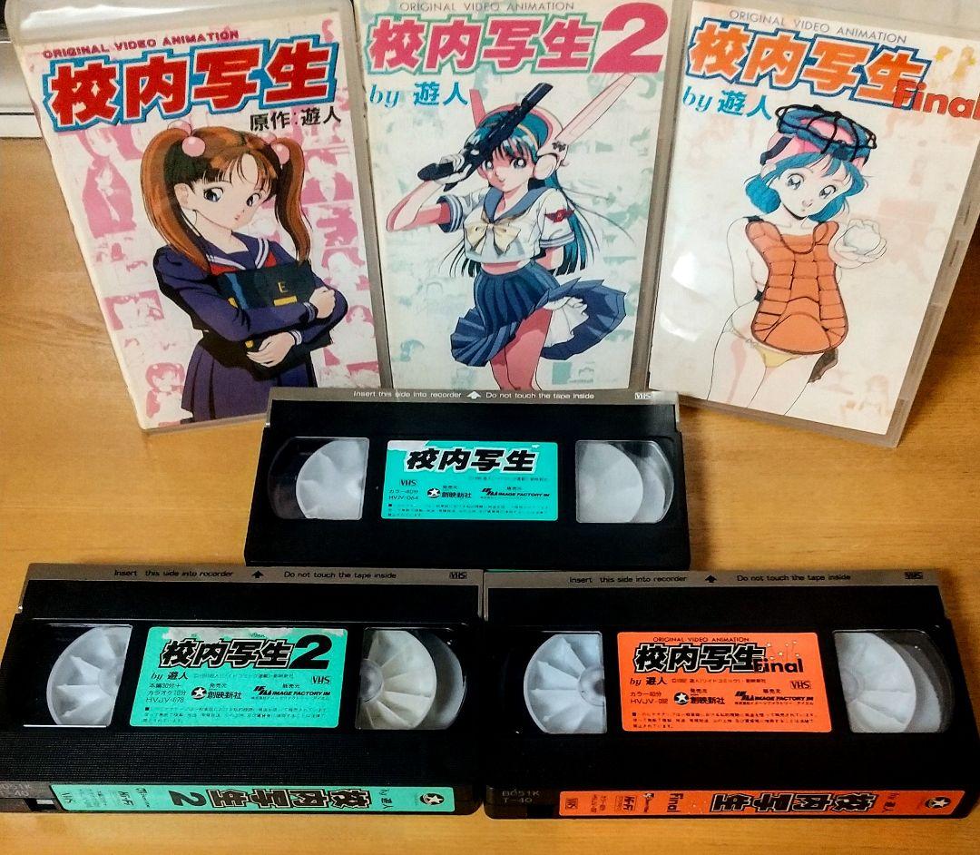 激レア】 校内写生 VHS vhs ビデオテープ 全巻セット | Shop at