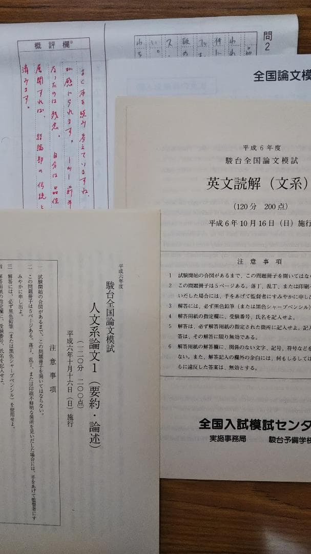 昔の模擬試験 駿台全国論文模試 1994年10月 一式揃い