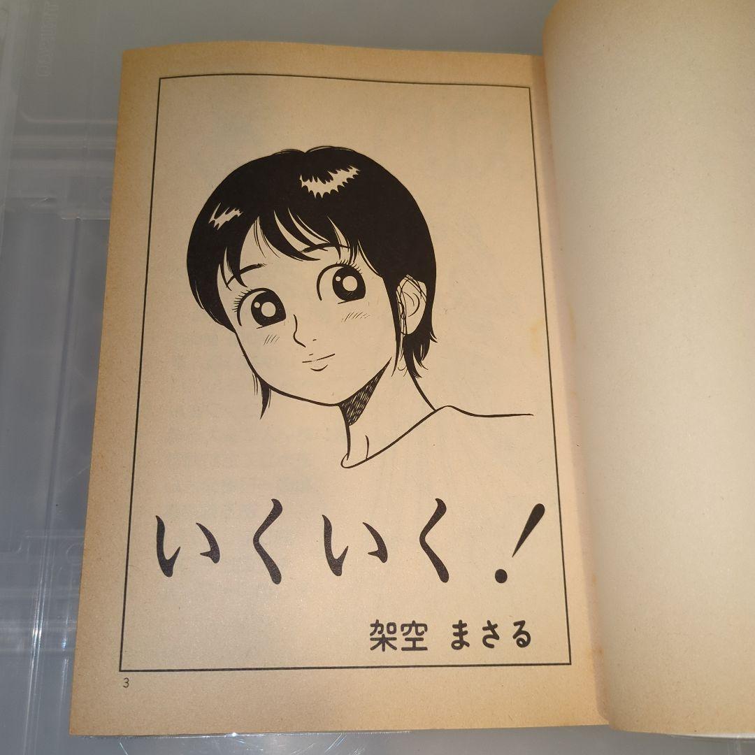 絶版 希少 架空まさる いくいく！