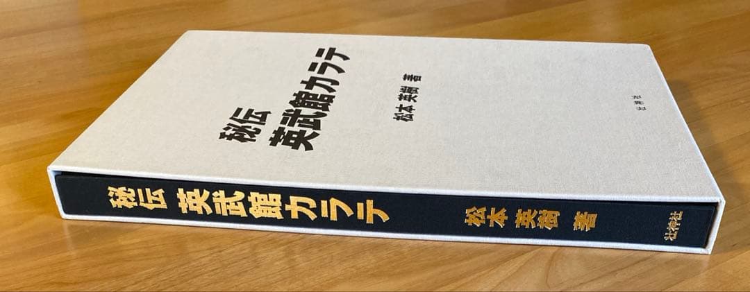 秘伝 英武館カラテ 松本英樹著