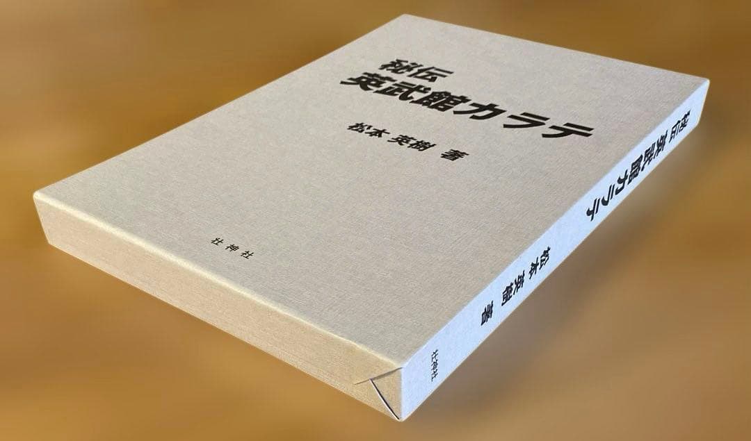 秘伝 英武館カラテ 松本英樹著