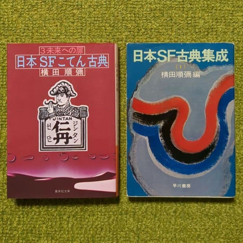 横田順彌 日本SFこてん古典 3冊 他 文庫本 全8冊セット - メルカリ