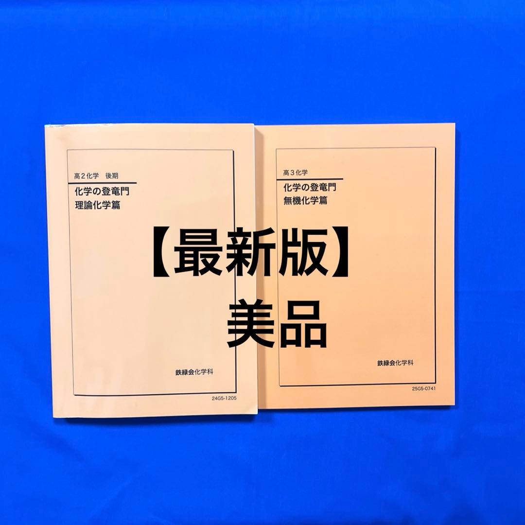 最新版】2025 鉄緑会 化学の登竜門 - メルカリ