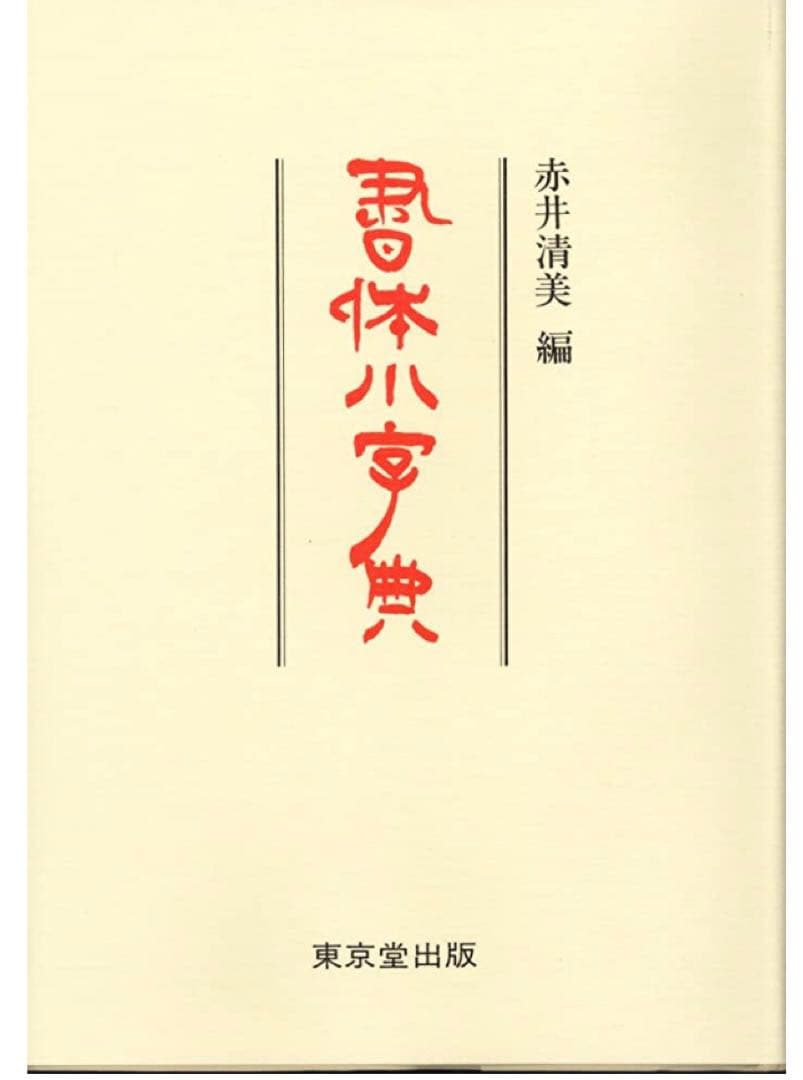 書体小字典 赤井清美編 東京堂出版 - メルカリ