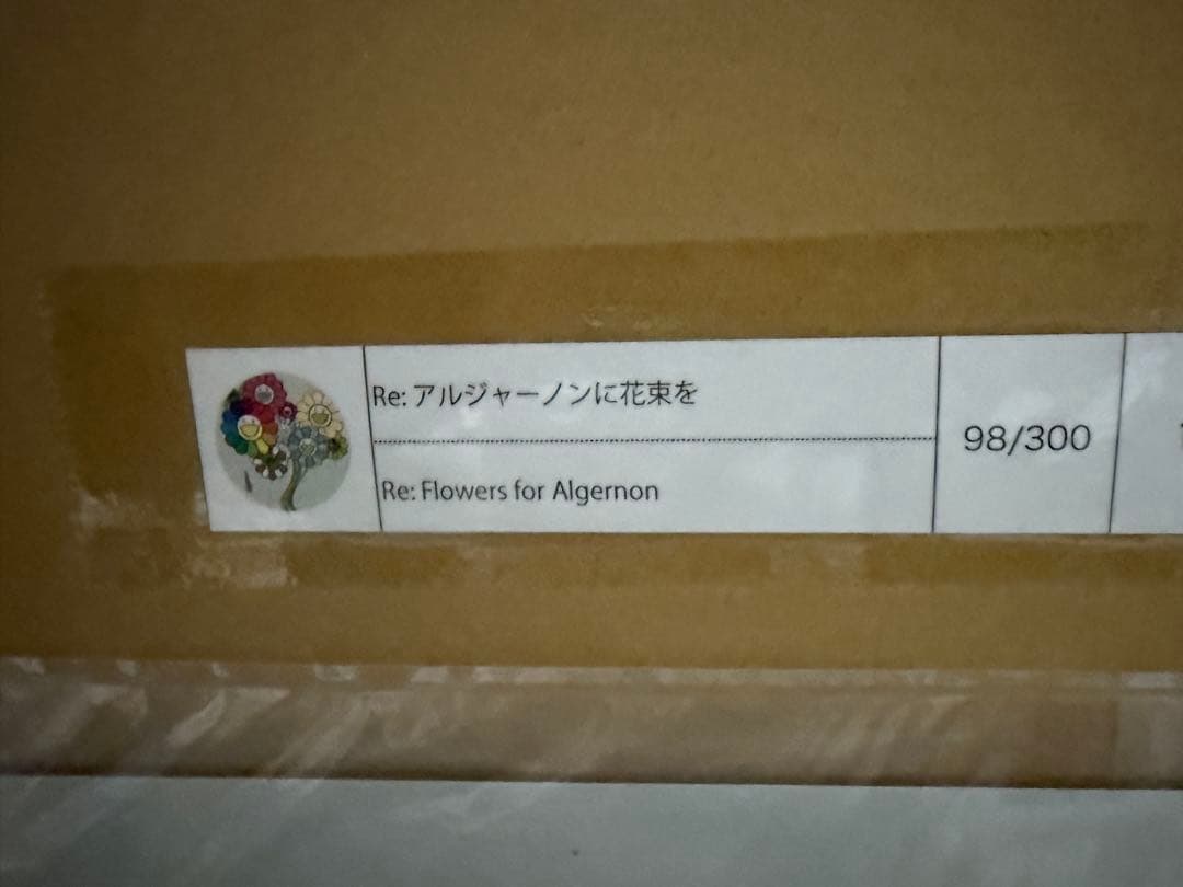村上隆 直筆サイン入りポスター Re: アルジャーノンに花束を ED300