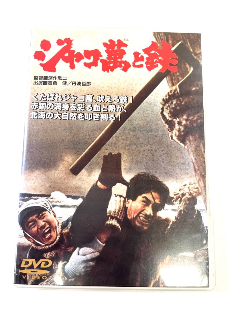 K644 ジャコ萬と鉄('64東映) DVD 高倉健 全国劇場公開作品の通販はau
