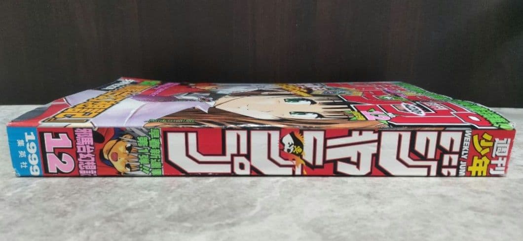 邪馬台幻想記 新連載 週刊少年ジャンプ1999年12号 【希少 製本エラー