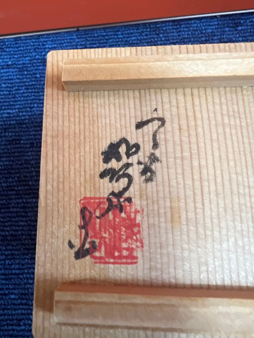 1221 茶道具 色絵 樹 高野昭阿弥 蓋置 未使用 - メルカリ