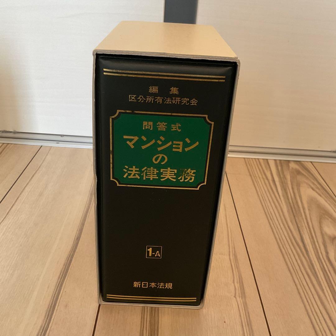 問答式　マンションの法律実務 全4巻セット