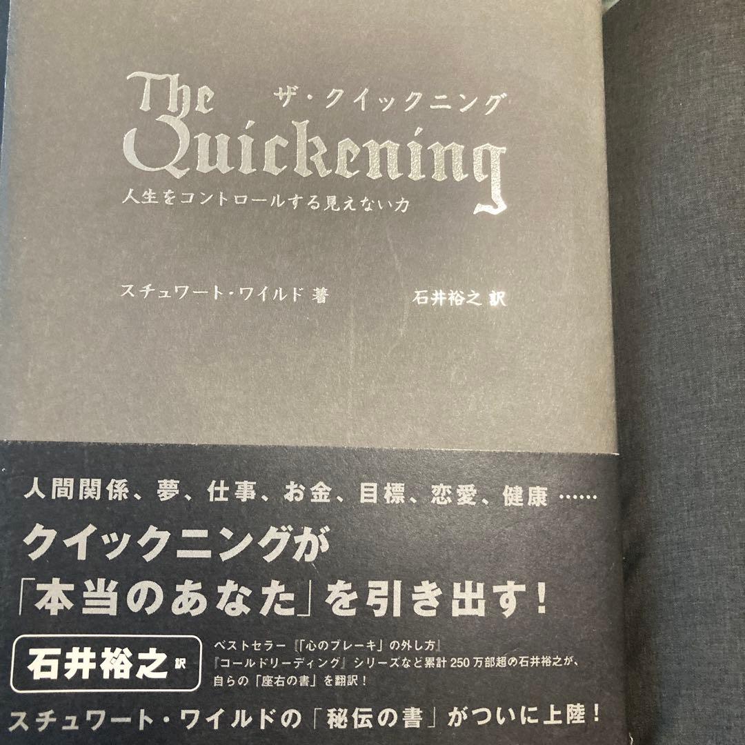 ザ・クイックニング : 人生をコントロールする見えない力 ザ・クイック二ング~人生をコントロールする見えない力 | スチュワート