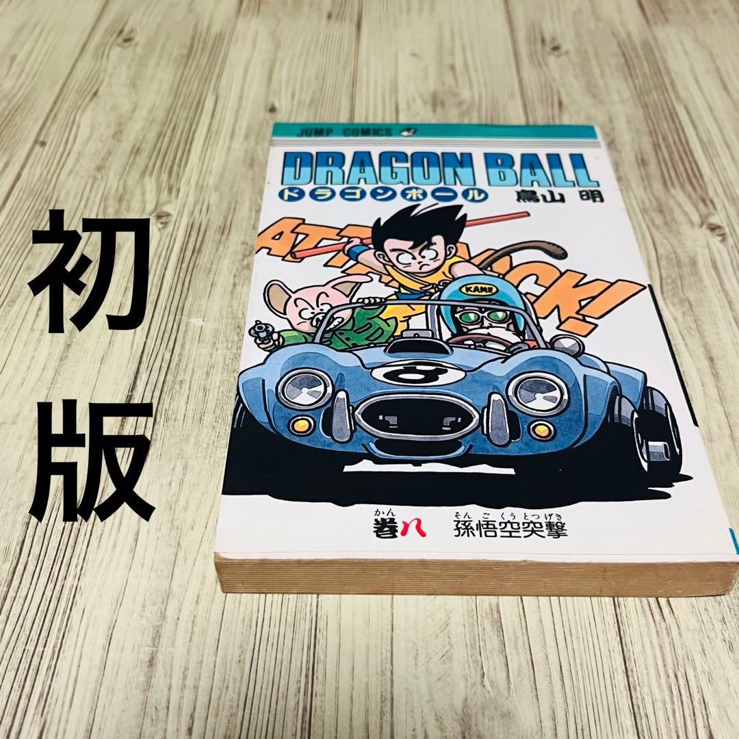 みつ様用】ドラゴンボール 旧装版 8巻 第1刷 初版 鳥山明 - メルカリ