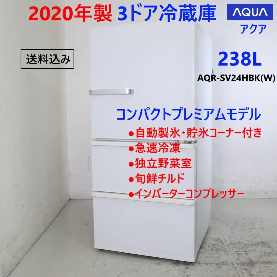 2020年製 アクア 238L 3ドア 冷蔵庫 AQR-SV24HBK AQR-SV24H | アクア株式会社（AQUA）｜生活家電