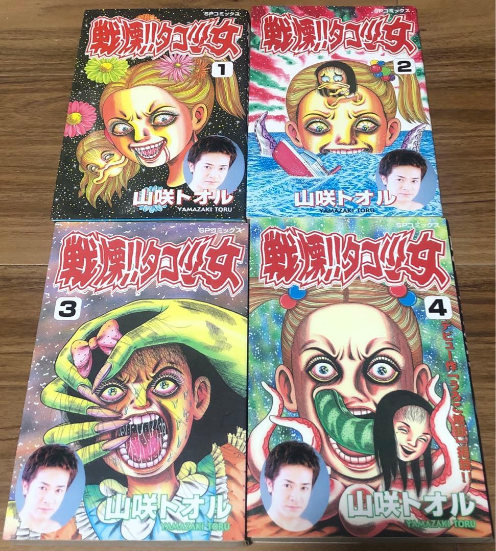 戦慄!!タコ少女 全４巻