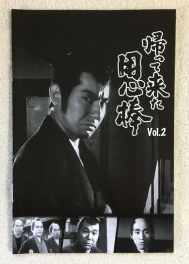 帰って来た用心棒 コレクターズDVD Vol.2