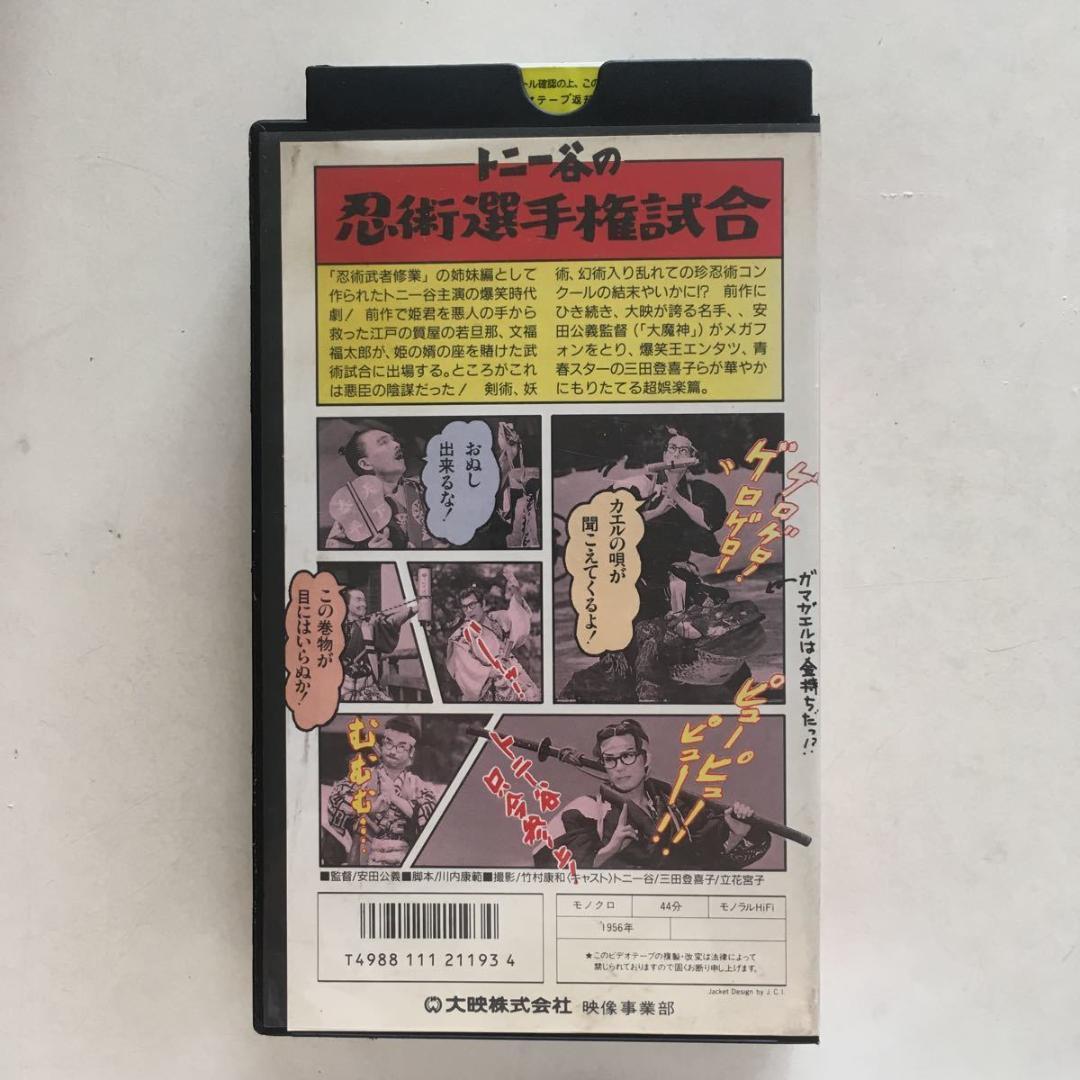 ☆中古ビデオ トニー谷の忍術選手権試合 トニー谷 横山エンタツ - メルカリ