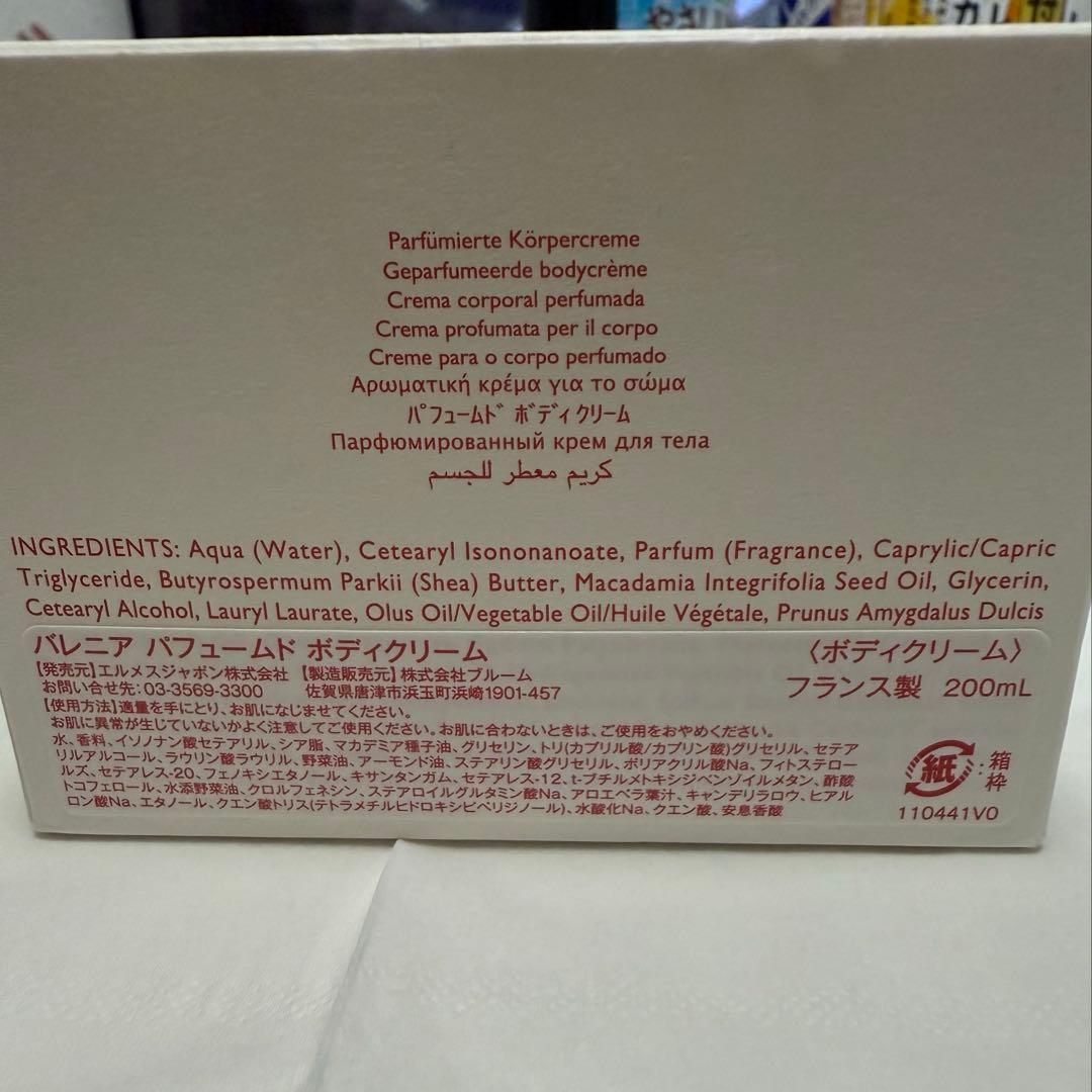 HERMES パルファム ボディクリーム《バレニア》 200mL