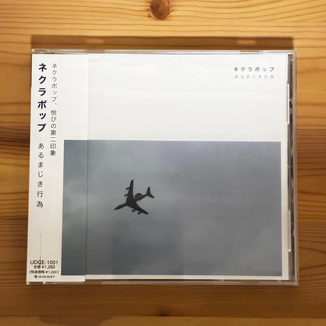 【CD4種】ネクラポップ／あるまじき行為・人間の屑・ネクラポップ・ユメノハテ