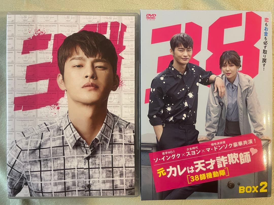 元カレは天才詐欺師♡～38師機動隊～ DVD-BOX1•2&おまけ付き３点セット