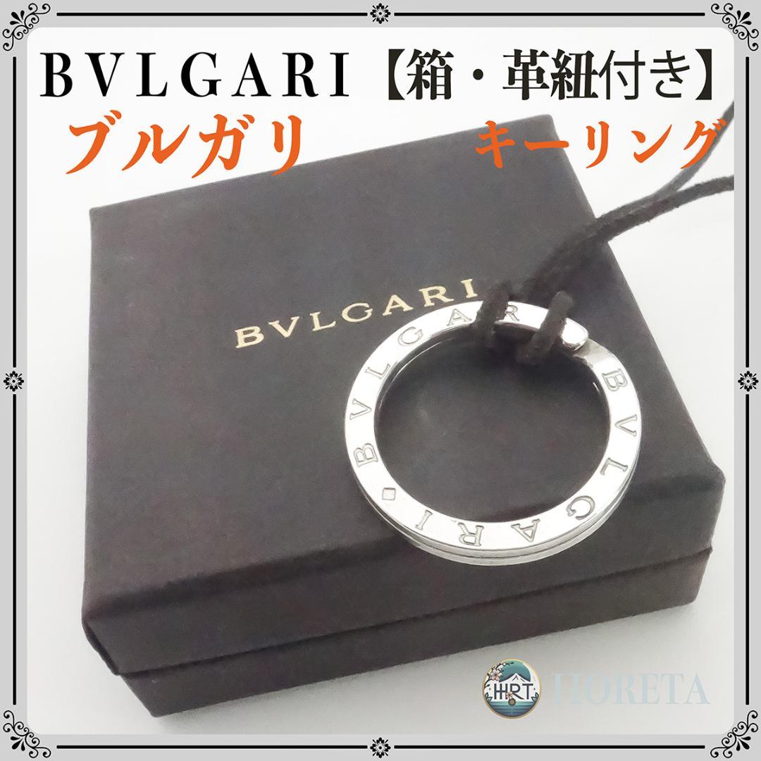 箱・革紐付き】BVLGARI ブルガリ キーリング ネックレス シルバー925