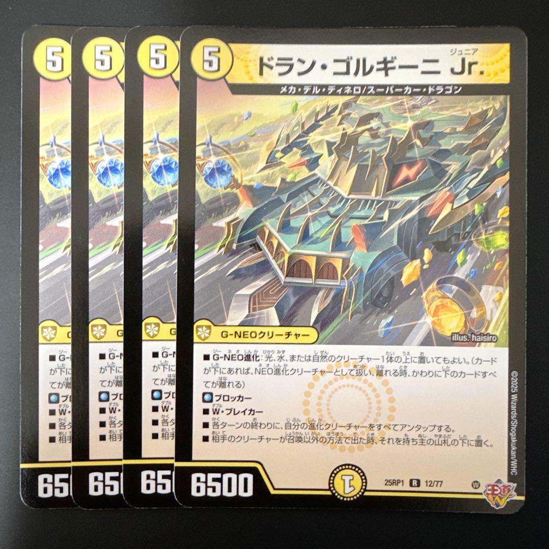 本日発送♪】ドランゴルギーニジュニア ドランゴルギーニJr. 4枚セット