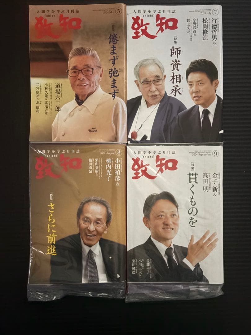 致知』 バックナンバー 2024~2025年 不揃い14冊 - メルカリ