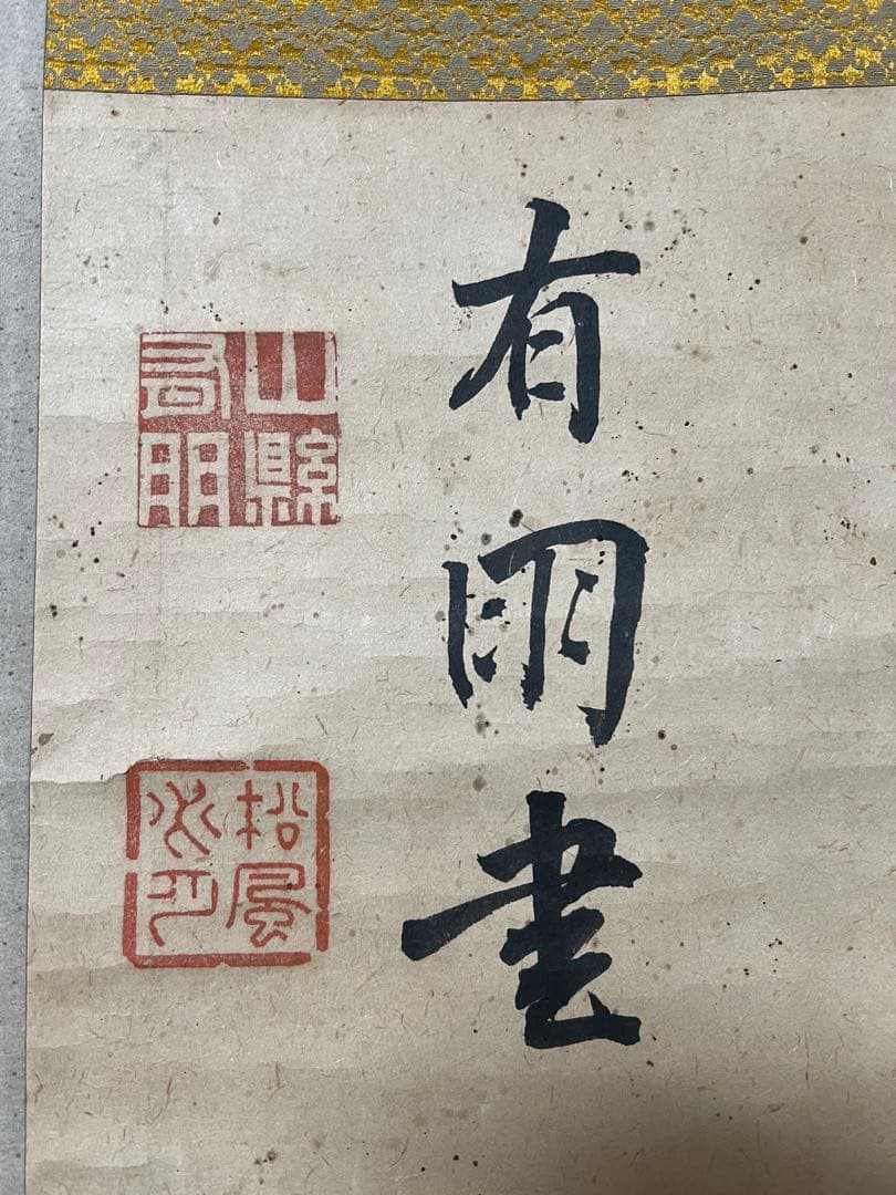 掛け軸 山縣有朋［雲横］陸軍大将 内閣総理大臣 横物 肉筆！