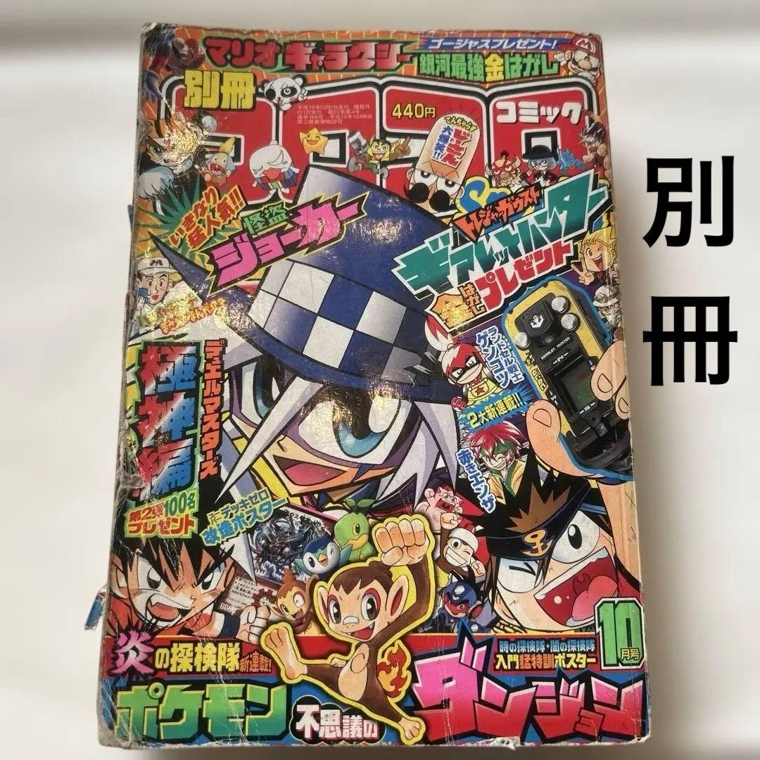 別冊 コロコロ コミック 2007年 10月号 平成19年 スペシャル - メルカリ