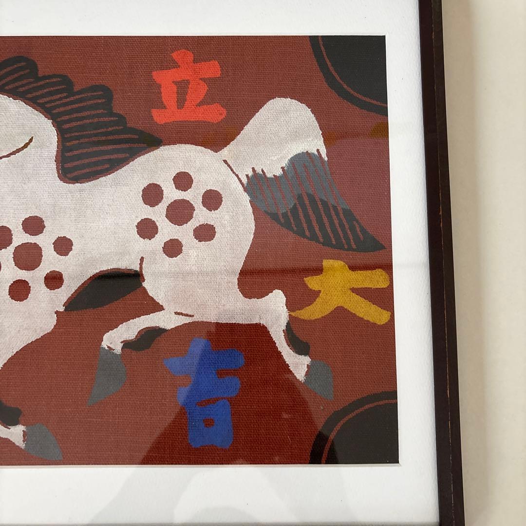 柚木沙弥郎 型染絵 干支 馬 額縁 民藝 - メルカリ