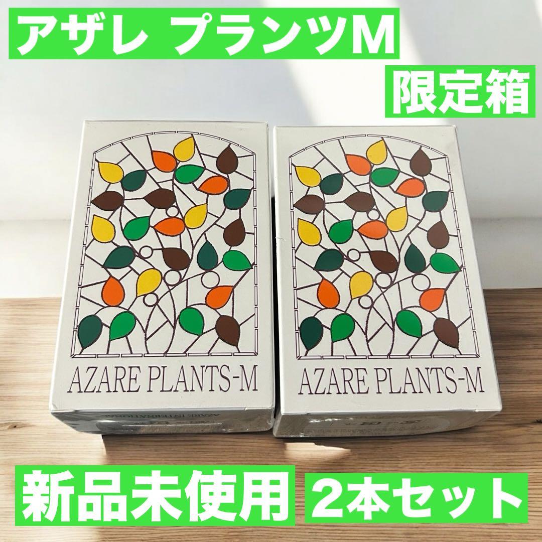 【新品未使用】　アザレ化粧品　乾燥肌用化粧水 プランツM 2本 プランツ・M(M)＜化粧水＞｜製品のご案内｜アザレ化粧品