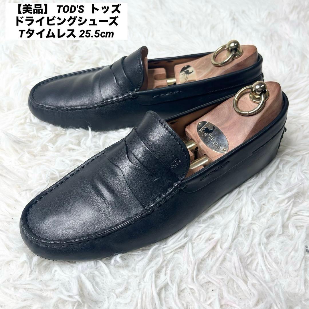 【美品】 TOD'S トッズ ドライビングシューズ Tタイムレス 25.5cm