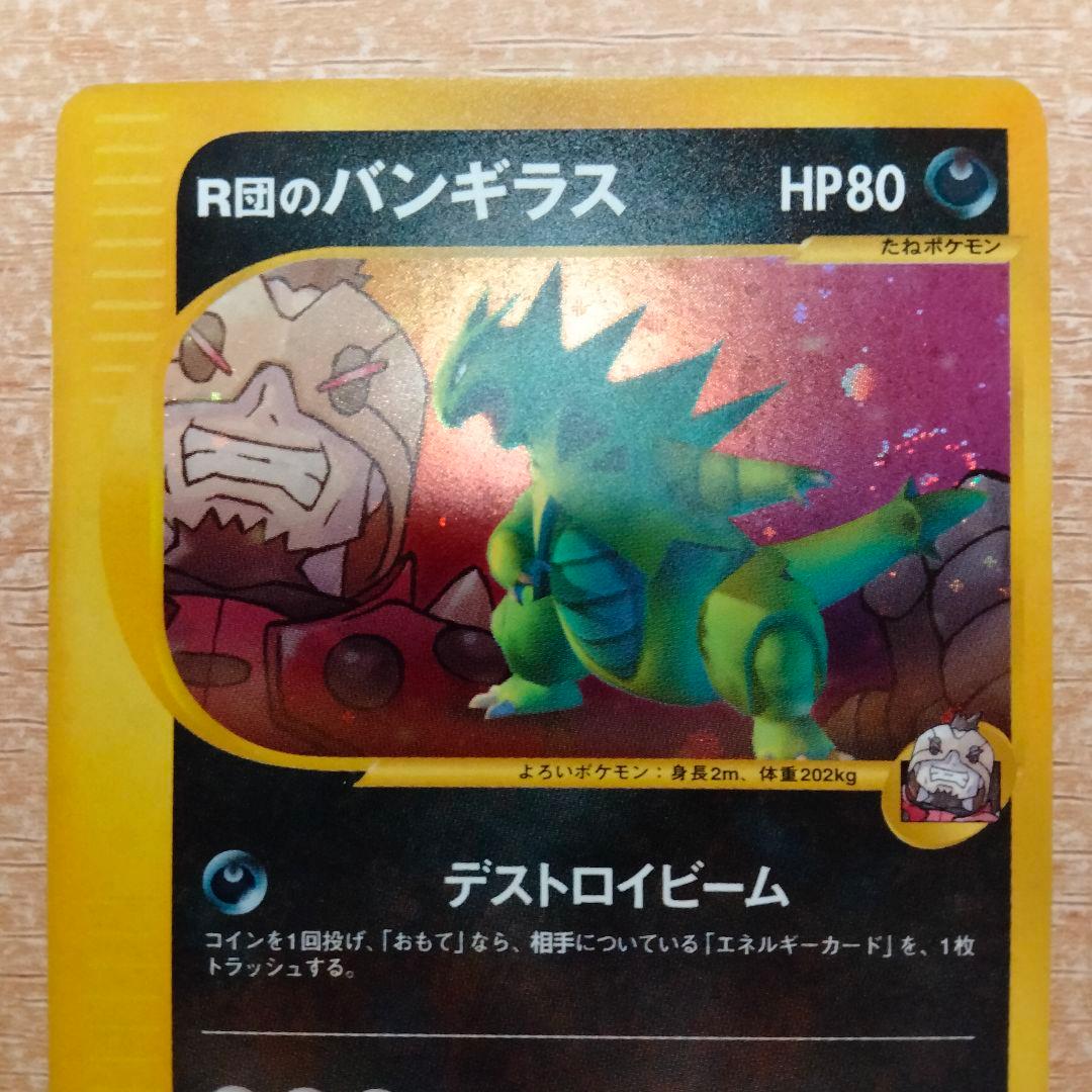 R団のバンギラス 142/141 1ED 初版 ポケモンカードゲームVS - メルカリ