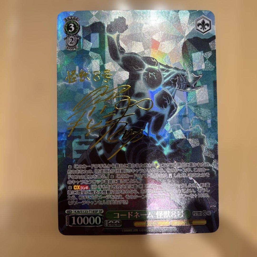 早い者勝ち！最安値！WS怪獣8号 コードネーム 怪獣8号 SP コード