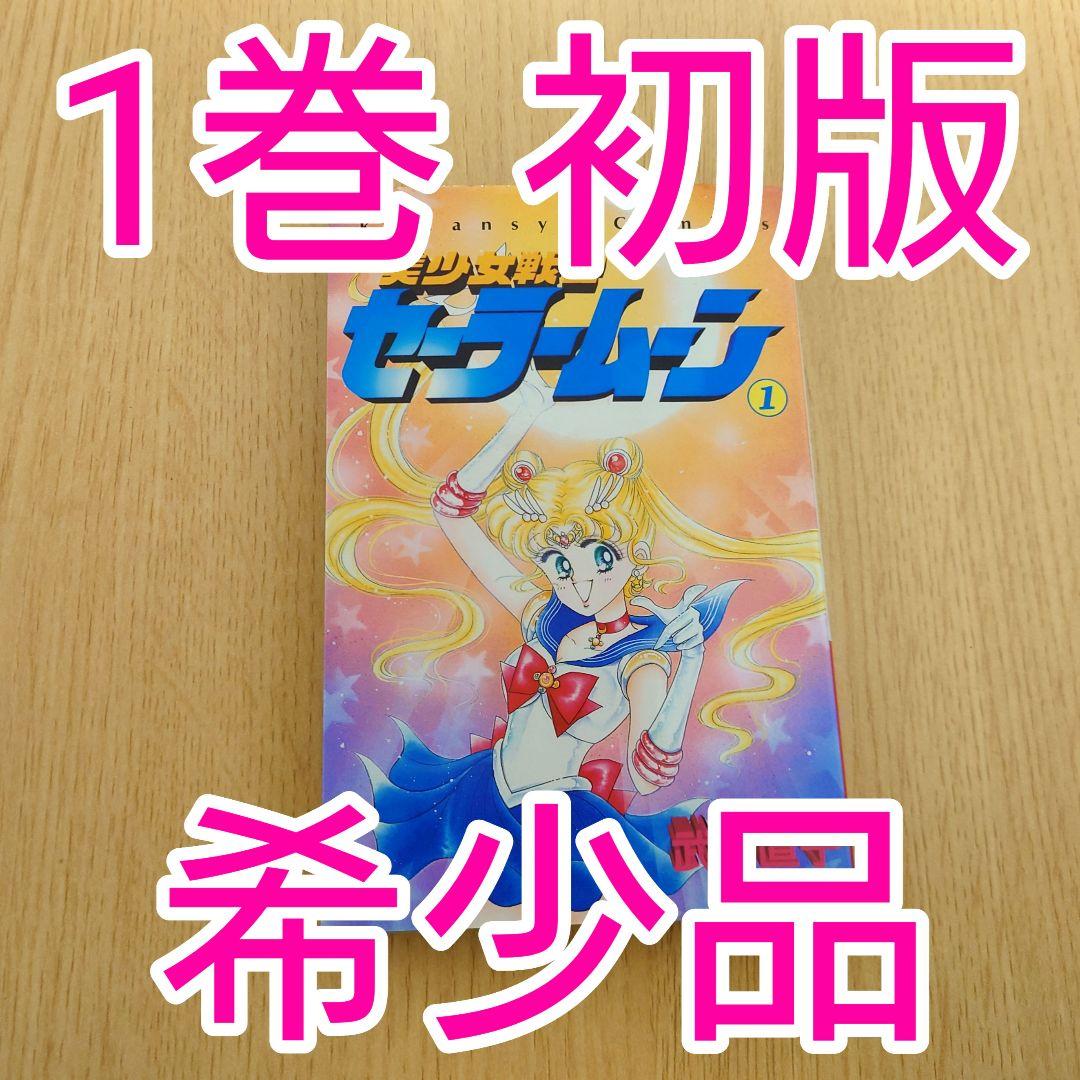 初版本】セーラームーン 1巻 初版 武田直子【希少品】 - メルカリ