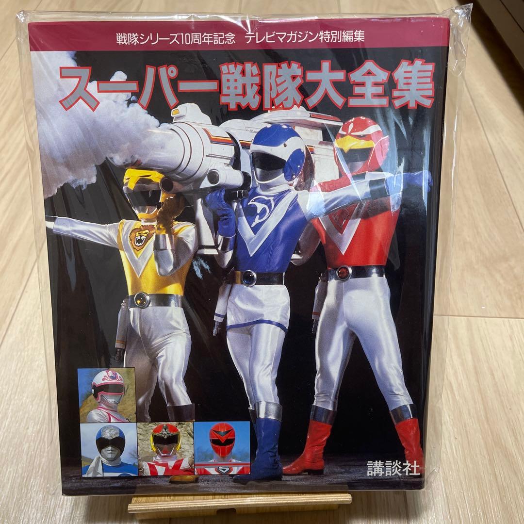 スーパー戦隊大全集 テレビマガジン特別編集 スーパー戦隊10周年記念