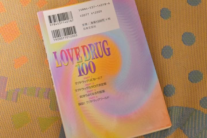 希少！ 男と女のドラッググ事典: 愛を高めるラブドラッググ100完全ガイド