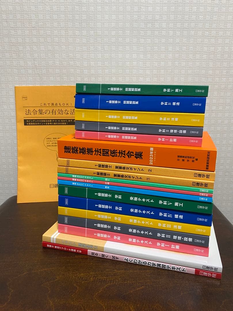 2023年　令和5年度日建学院　一級建築士受験テキスト＋問題集＋その他資料セット 総合資格学院】販売数「日本一」の建築士試験 定番書「建築関係 法令集