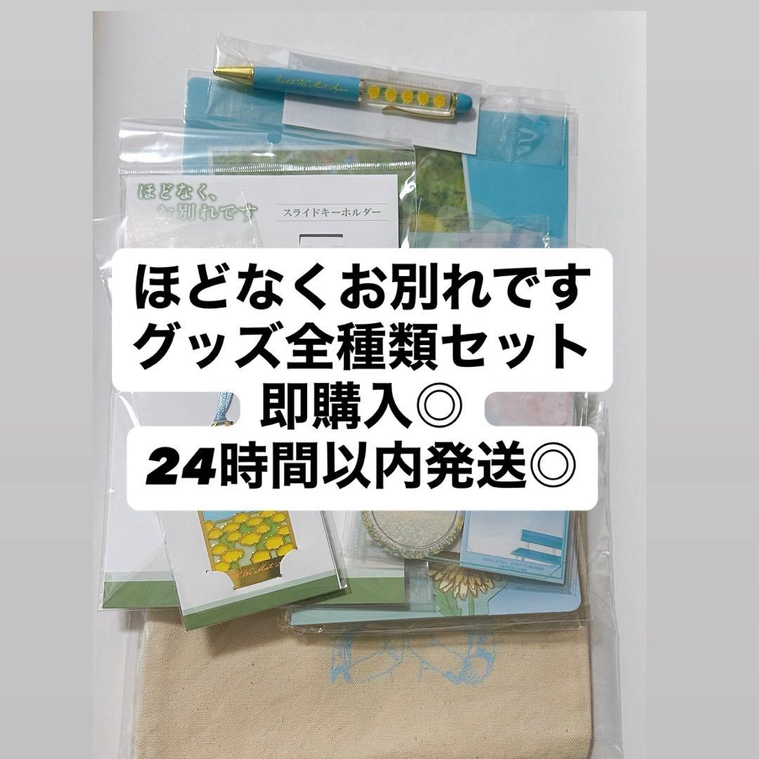 即購入◎ほどなくお別れです グッズセット まとめ 全種類 目黒蓮