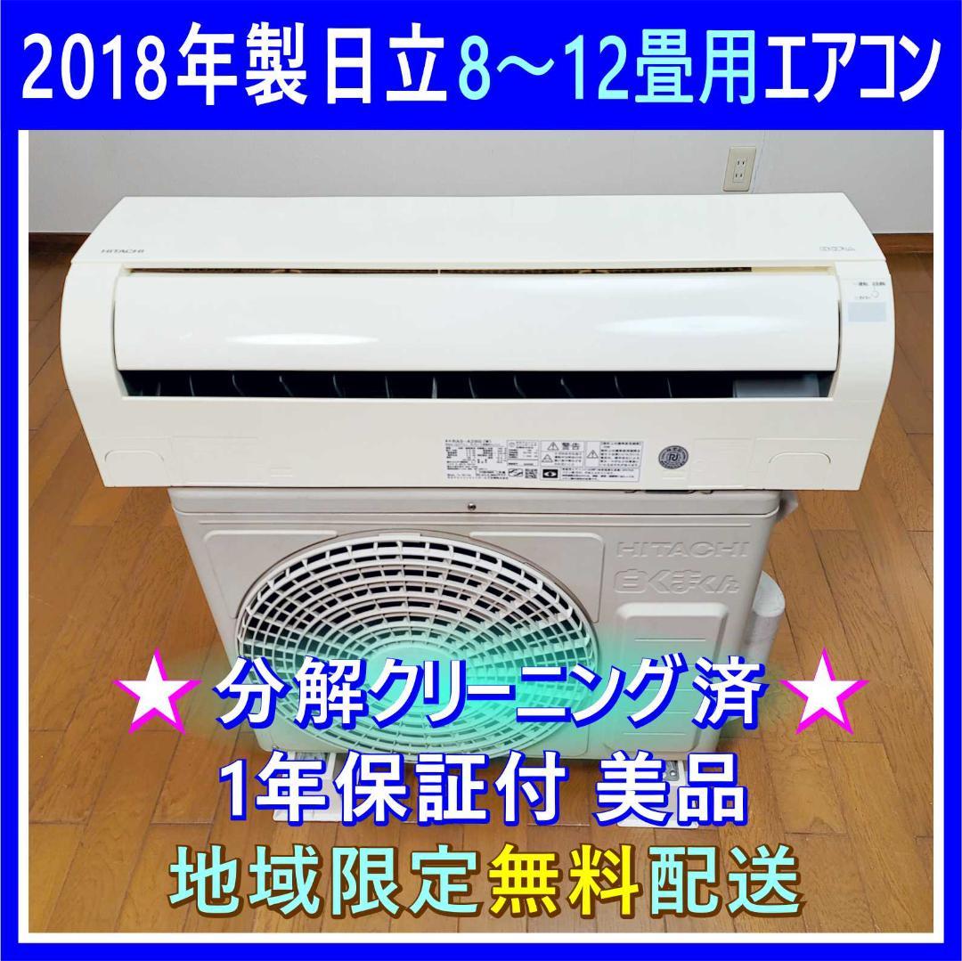 ⭕️日立 8～12畳用 冷暖房エアコン✅設置工事可✅1年保証付✅分解洗浄済! 日立（HITACHI） エアコン 8畳用 工事費込み 冷暖房 白くまくん