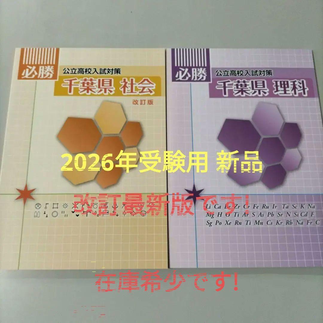 必勝シリーズ 千葉県公立高校入試対策 最新版 理科＋社会セット ※新品