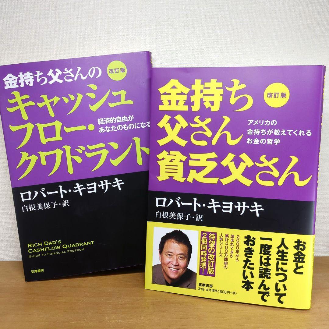 ≪2冊セット≫改訂版 金持ち父さん 貧乏父さん/キャッシュフロー