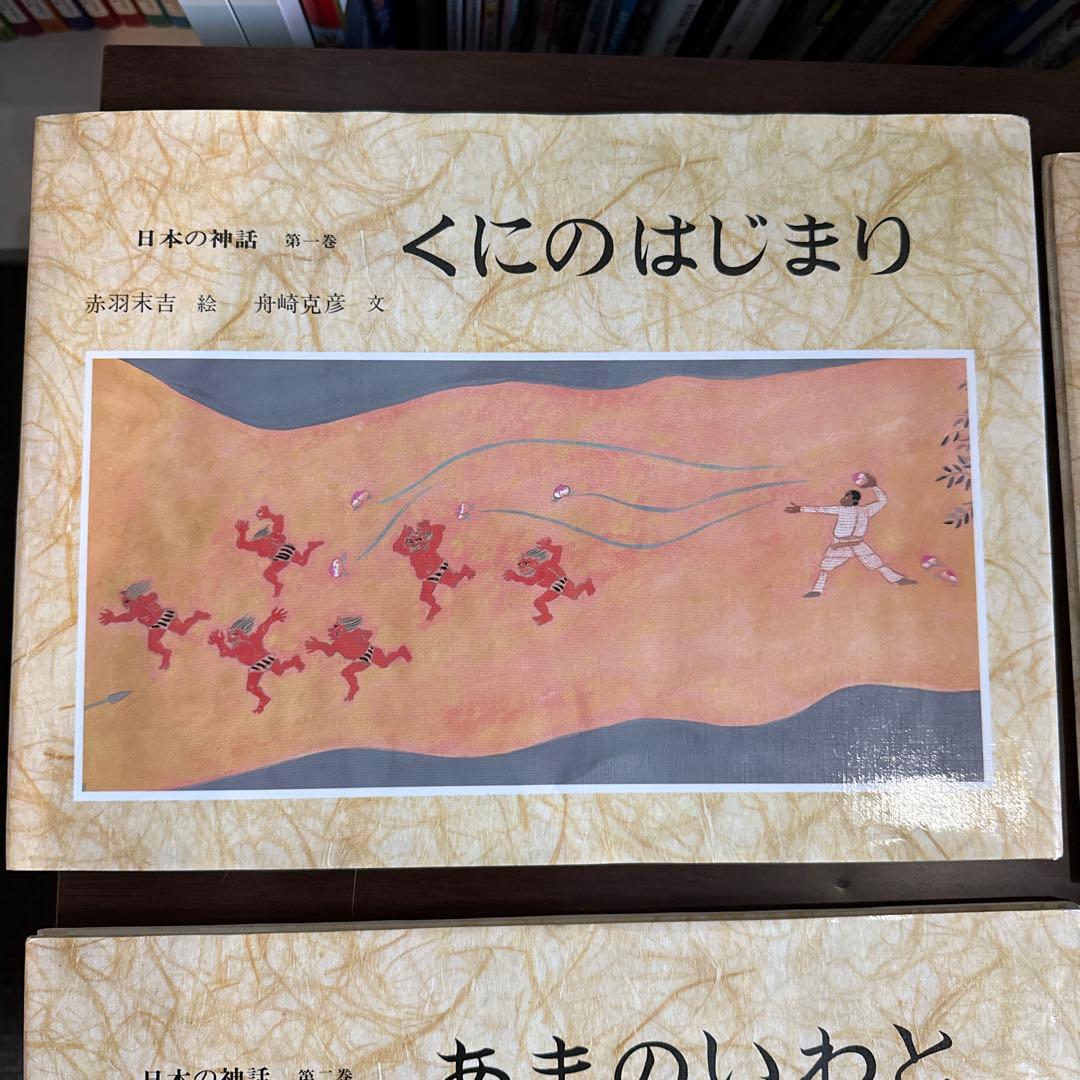 日本の神話 全6巻 赤羽末吉 絵 船橋克彦 文 - メルカリ