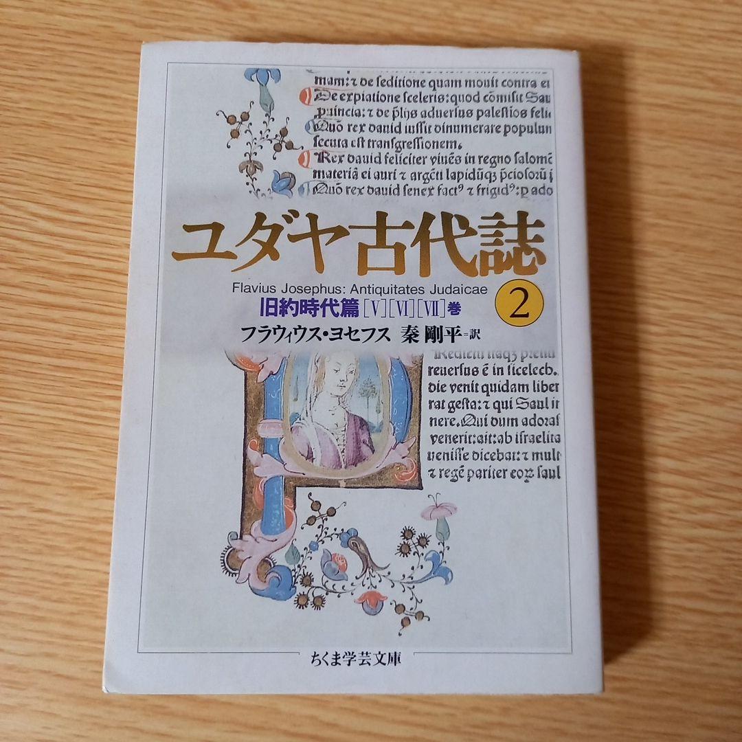 少し書き込みあり＞ 文庫6冊 ユダヤ古代誌 全6巻 フラウィウス ヨセフス