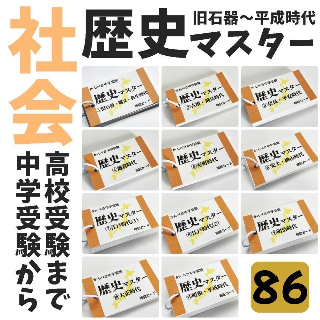 受験対策教材【086】社会 歴史マスター①～⑪ 中学受験、高校受験にも