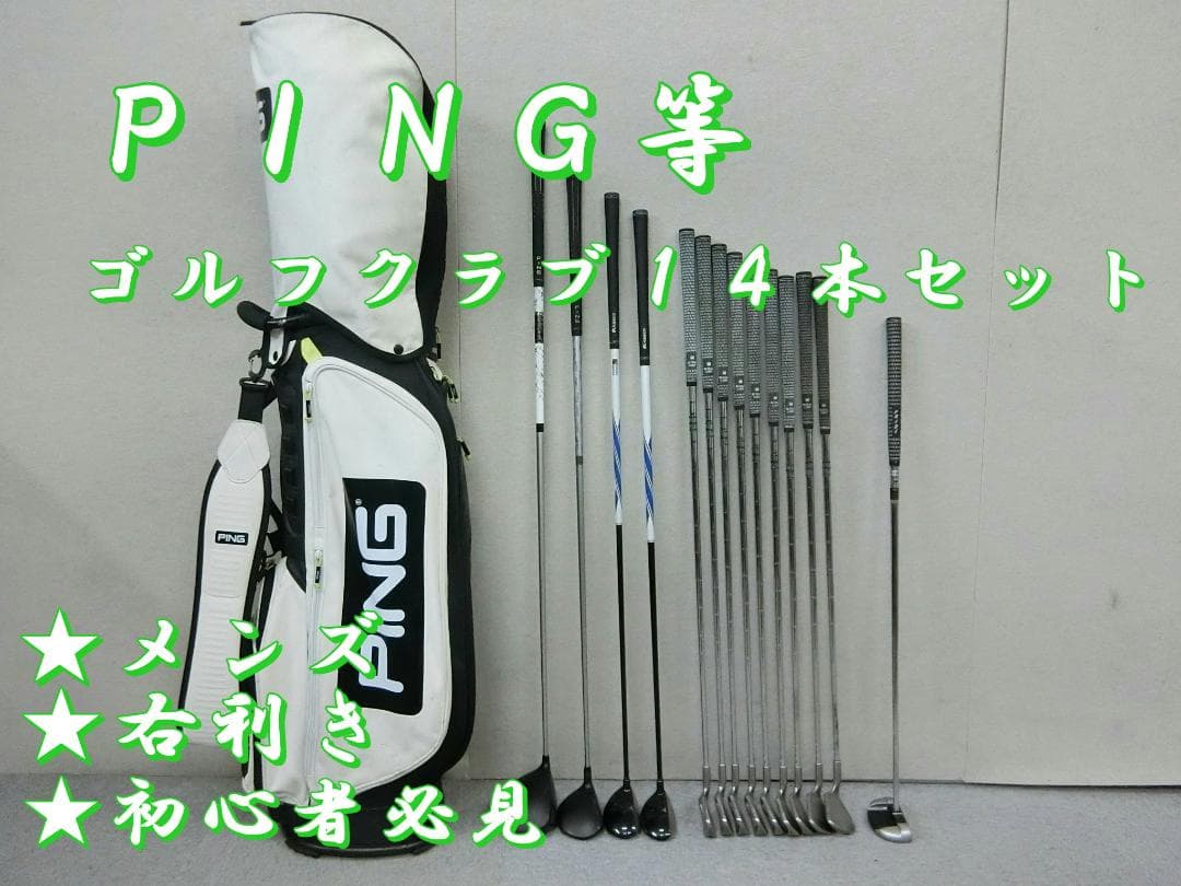 b720★初心者必見★ピン等メンズゴルフクラブ１４本セット b720☆初心者必見☆ピン等メンズゴルフクラブ14本セット - メルカリ
